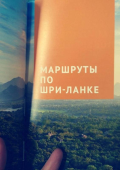 Пауль Хайне: Шри-Ланка. Путеводитель c картой (RG11204)