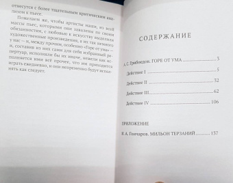 Александр Грибоедов: Горе от ума