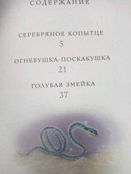 Павел Бажов: Серебряное копытце. Сказы