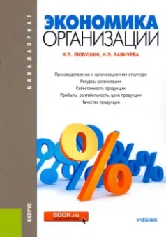 Любушин, Бабичева: Экономика организации. Учебник