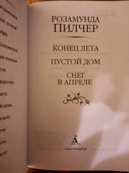 Розамунда Пилчер: Конец лета. Пустой дом. Снег в апреле
