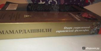Мераб Мамардашвили: Очерк современной европейской философии