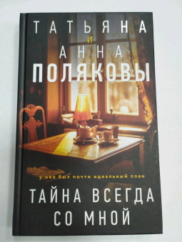 Полякова, Полякова: Тайна всегда со мной