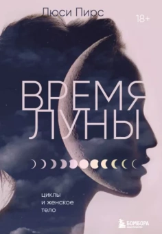 Люси Пирс: Время Луны. Циклы и женское тело