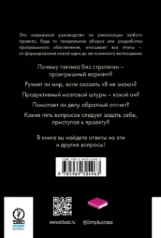 Крогерус, Чеппелер: Книга проектов. Действуйте!