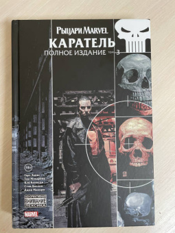 Гарт Эннис: Рыцари Marvel. Каратель. Полное издание. Том 3