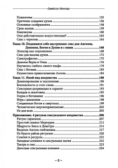 Джейсон Миллер: Секс, колдовство и дух