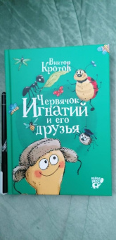 Виктор Кротов: Червячок Игнатий и его друзья