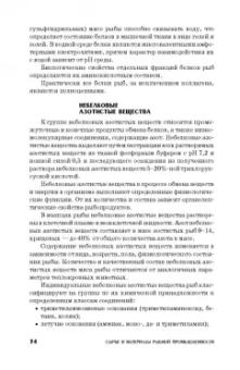 Сафронова, Дацун, Максимова: Сырье и материалы рыбной промышленности. Учебник. СПО