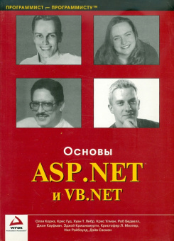 Бедвелл, Корнз, Гуд: Основы ASP.NET и VB.NET