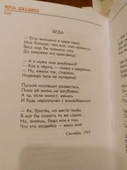 Муса Джалиль: Избранное. Стихотворения