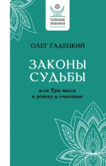 Олег Гадецкий: Законы судьбы, или Три шага к успеху и счастью