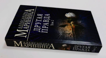 Александра Маринина: Другая правда. Том 2