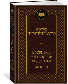 Артур Шопенгауэр: Афоризмы житейской мудрости. Мысли