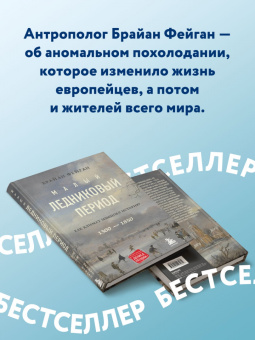 Брайан Фейган: Малый ледниковый период. Как климат изменил историю, 1300–1850