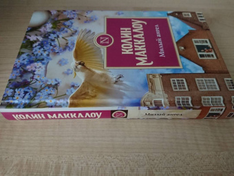 Колин Маккалоу: Милый ангел