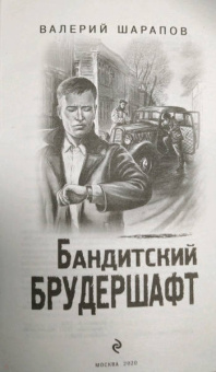 Валерий Шарапов: Бандитский брудершафт