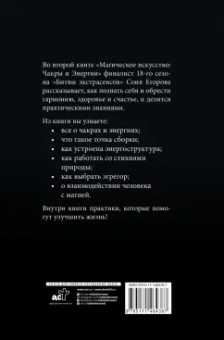 Софья Егорова: Магическое искусство. Чакры и Энергии