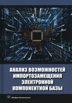 Игнатов, Фадеева, Савиных: Анализ возможностей импортозамещения электронной компонентной базы. Монография