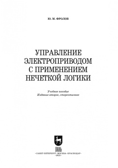 Юрий Фролов: Управление электроприводом с применением нечеткой логики. Учебное пособие для вузов