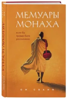 Ом Свами: Мемуары монаха. Если бы правда была рассказана