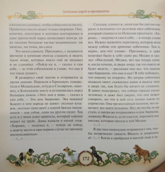 Лариса Черкашина: Любимцы царей и президентов. От Петра I до Владимира Путина