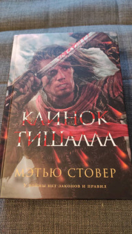 Мэтью Стовер: Клинок Тишалла