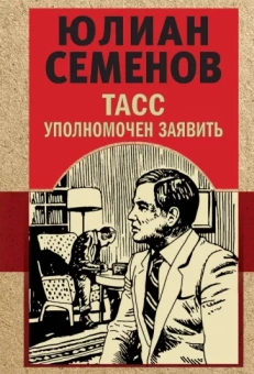 Юлиан Семенов: ТАСС уполномочен заявить