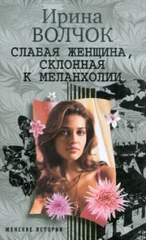Ирина Волчок: Слабая женщина, склонная к меланхолии