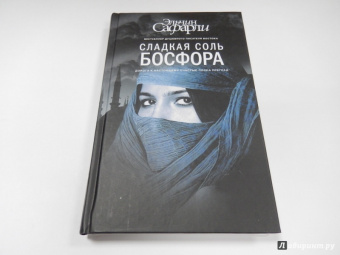 Эльчин Сафарли: Сладкая соль Босфора