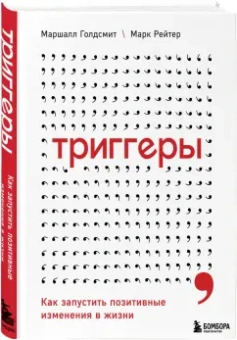 Голдсмит, Рейтер: Триггеры. Как запустить позитивные изменения в жизни