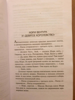 Сильвия Плат: Мэри Вентура и "Девятое королевство". Рассказы
