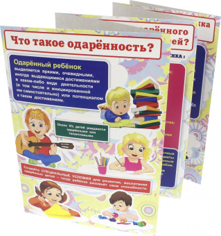 Как воспитать одарённого ребёнка? Ширмы с информацией для родителей и педагогов. ФГОС ДО