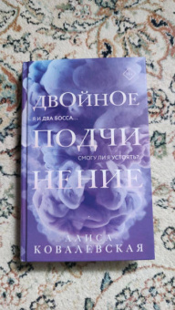 Алиса Ковалевская: Двойное подчинение