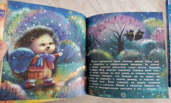 Елена Чертова: Подарки для Ёжика