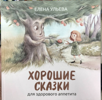 Елена Ульева: Полезные сказки для хорошего аппетита