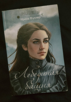 Ирина Фуллер: Эксплеты. Лебединая башня
