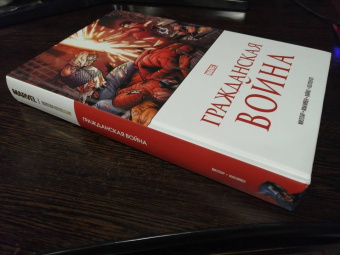Марк Миллар: Гражданская война. Золотая коллекция Marvel