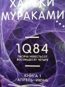 Харуки Мураками: 1Q84. Тысяча Невестьсот Восемьдесят Четыре. Книга 1. Апрель - июнь
