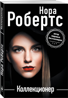 Нора Робертс: Коллекционер