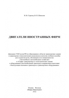 Сергеев, Шоколов: Двигатели иностранных фирм. Учебное пособие