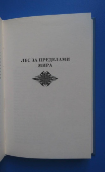 Уильям Моррис: Повесть о Роскошной и Манящей Равнине