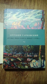 Арсений Тарковский: "Судьба моя сгорела между строк…"