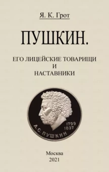 Яков Грот: Пушкин. Его лицейские товарищи и наставники.