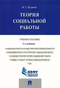 Ирина Кузина: Теория социальной работы. Учебное пособие