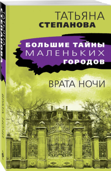 Татьяна Степанова: Врата ночи