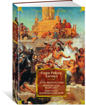 Генри Райдер Хаггард: Дочь Монтесумы. Прекрасная Маргарет. Перстень царицы Савской