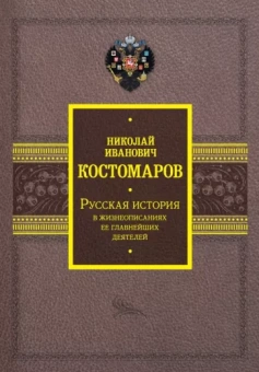 Николай Костомаров: Русская история в жизнеописаниях ее главнейших деятелей
