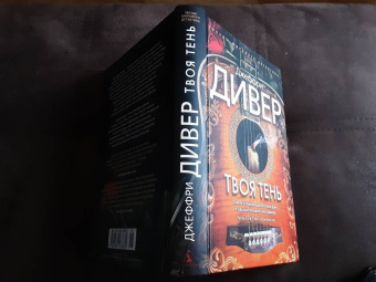 Джеффри Дивер: Твоя тень