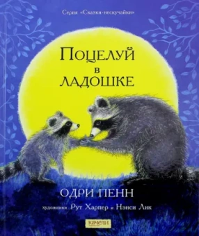 Одри Пенн: Поцелуй в ладошке